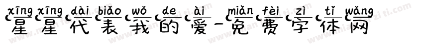 星星代表我的爱字体转换