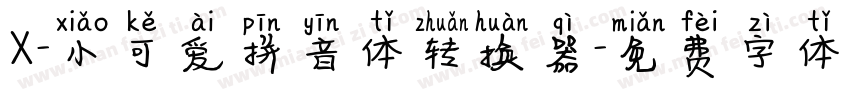 X-小可爱拼音体转换器字体转换