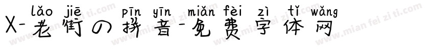 X-老街の拼音字体转换