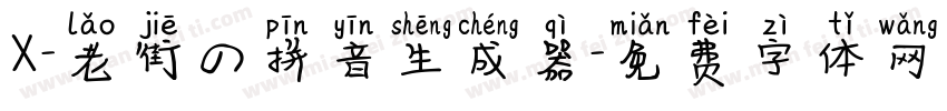 X-老街の拼音生成器字体转换