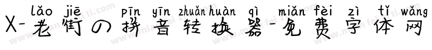 X-老街の拼音转换器字体转换