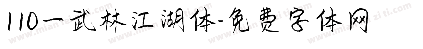 110一武林江湖体字体转换