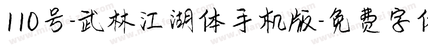 110号-武林江湖体手机版字体转换