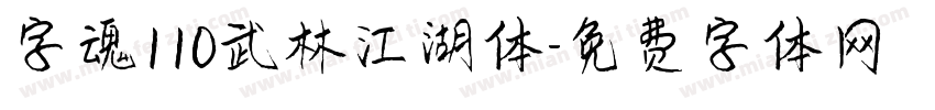 字魂110武林江湖体字体转换