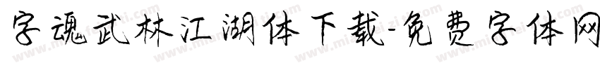 字魂武林江湖体下载字体转换