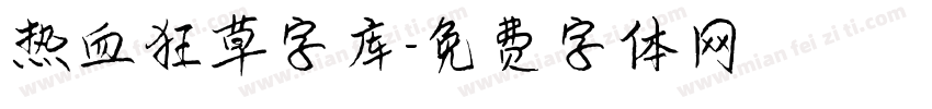 热血狂草字库字体转换