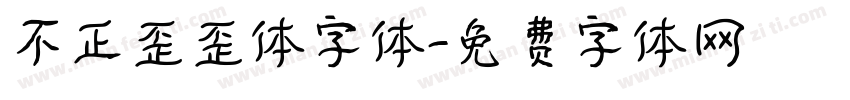 不正歪歪体字体字体转换