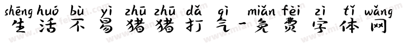 生活不易猪猪打气字体转换