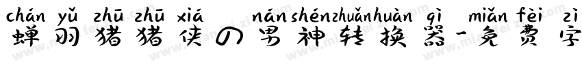 蝉羽猪猪侠の男神转换器字体转换