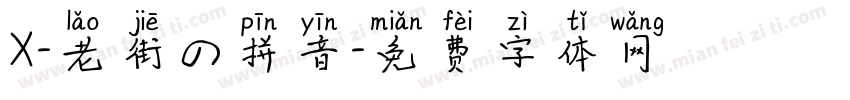 X-老街の拼音字体转换
