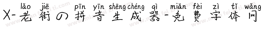 X-老街の拼音生成器字体转换