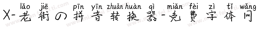 X-老街の拼音转换器字体转换