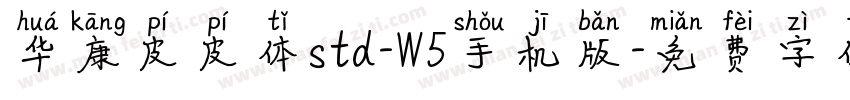 华康皮皮体std-W5手机版字体转换