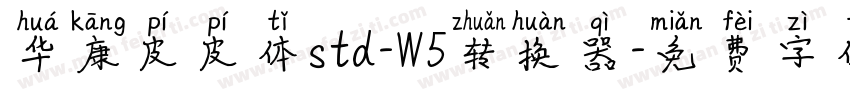 华康皮皮体std-W5转换器字体转换