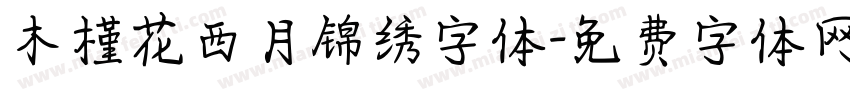 木槿花西月锦绣字体字体转换