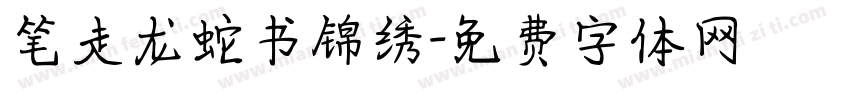 笔走龙蛇书锦绣字体转换