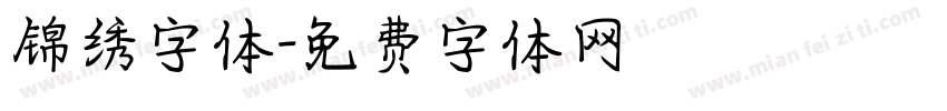 锦绣字体字体转换