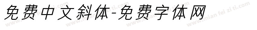 免费中文斜体字体转换