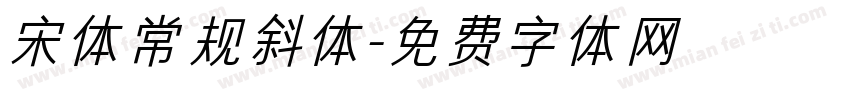 宋体常规斜体字体转换