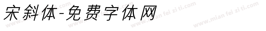 宋斜体字体转换