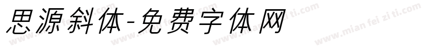 思源斜体字体转换