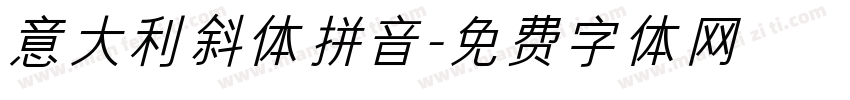 意大利斜体拼音字体转换