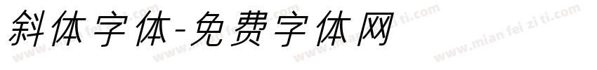 斜体字体字体转换