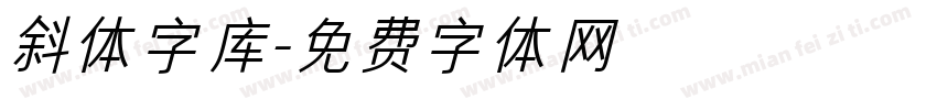 斜体字库字体转换