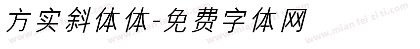 方实斜体体字体转换