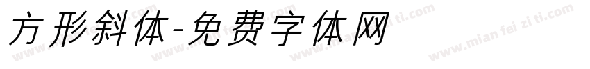 方形斜体字体转换