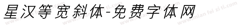 星汉等宽斜体字体转换