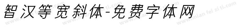 智汉等宽斜体字体转换