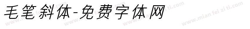 毛笔斜体字体转换