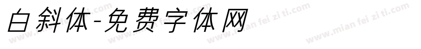 白斜体字体转换