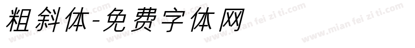 粗斜体字体转换