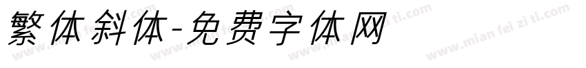 繁体斜体字体转换