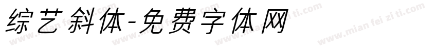 综艺斜体字体转换