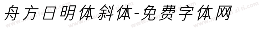 舟方日明体斜体字体转换