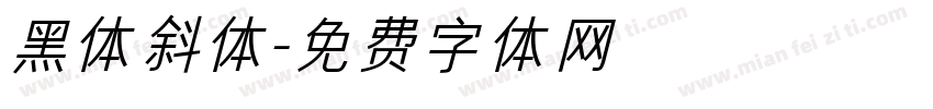 黑体斜体字体转换