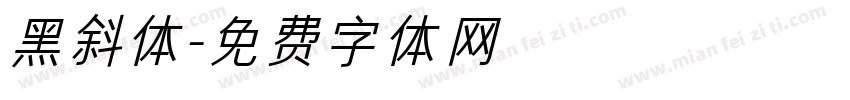 黑斜体字体转换