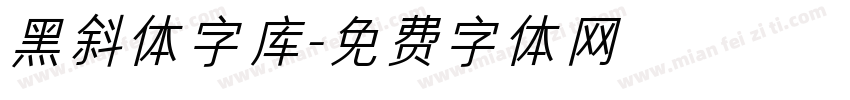 黑斜体字库字体转换