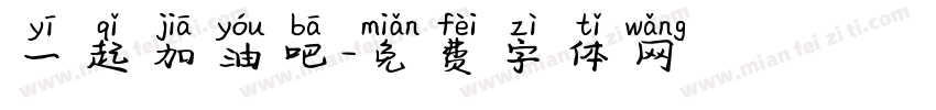 一起加油吧字体转换