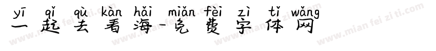 一起去看海字体转换