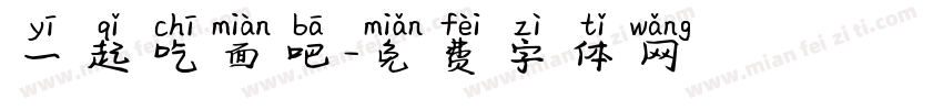 一起吃面吧字体转换