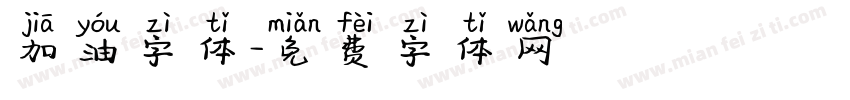 加油字体字体转换