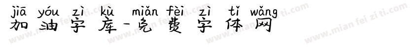 加油字库字体转换