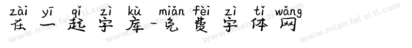 在一起字库字体转换