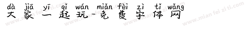 大家一起玩字体转换