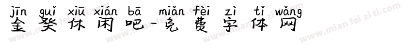 金癸休闲吧字体转换