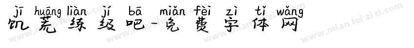 饥荒练级吧字体转换